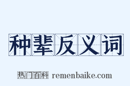 种辈反义词是什么意思的图片